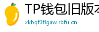 TP钱包旧版本兼容包下载｜解决新版闪退问题